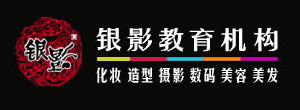 银影教育机构-黑龙江省哈尔滨市美容美发化妆培训学校